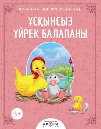 Ұсқынсыз үйрек балапаны  (Буынға бөліп окимын )